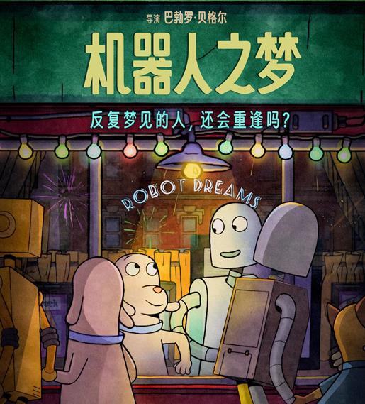 中国大银幕7年最佳动画《机器人之梦》引爆口碑
