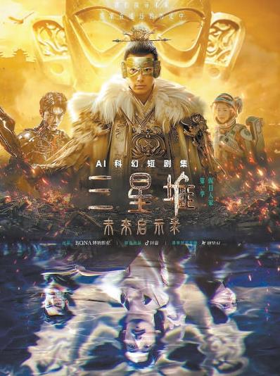 京产网络短剧《三星堆：未来启示录》引领科幻片制作新风潮